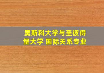 莫斯科大学与圣彼得堡大学 国际关系专业